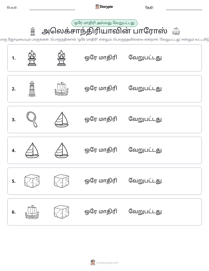 அதே அல்லது மாறுபட்டது