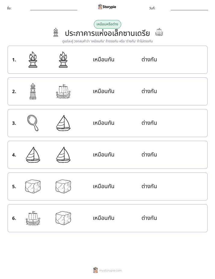 เหมือนหรือแตกต่าง