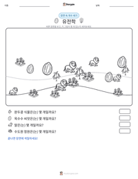 유전학 인쇄 가능한 워크시트 미리보기