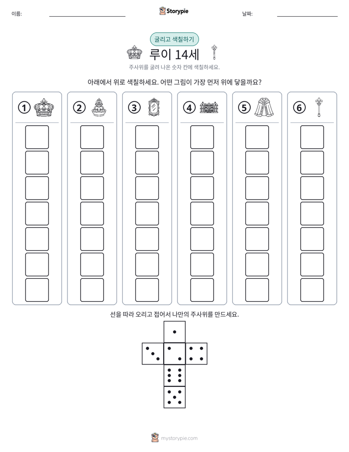 롤 & 색칠하기