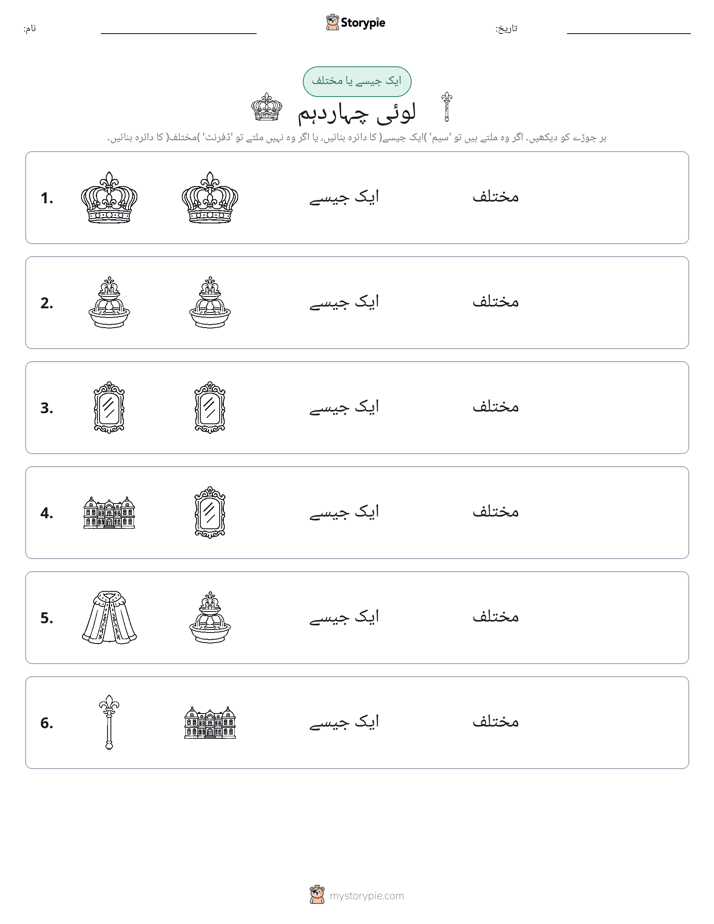 ایک جیسا یا مختلف