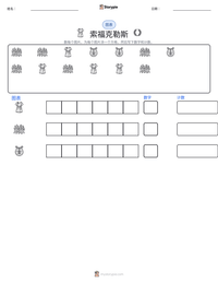 索福克勒斯 可打印工作表预览