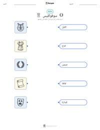 معاينة ورقة العمل القابلة للطباعة سوفوكليس