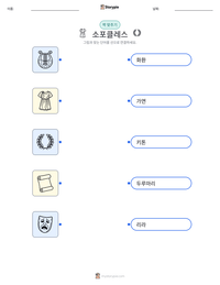 소포클레스 인쇄 가능한 워크시트 미리보기