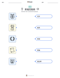 索福克勒斯 可打印工作表预览