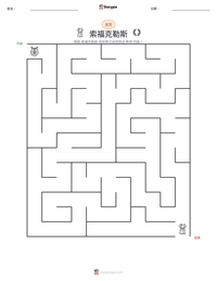 索福克勒斯 可打印工作表预览