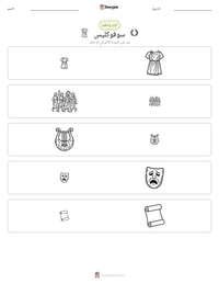 معاينة ورقة العمل القابلة للطباعة سوفوكليس