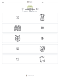 소포클레스 인쇄 가능한 워크시트 미리보기