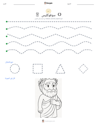 معاينة ورقة العمل القابلة للطباعة سوفوكليس
