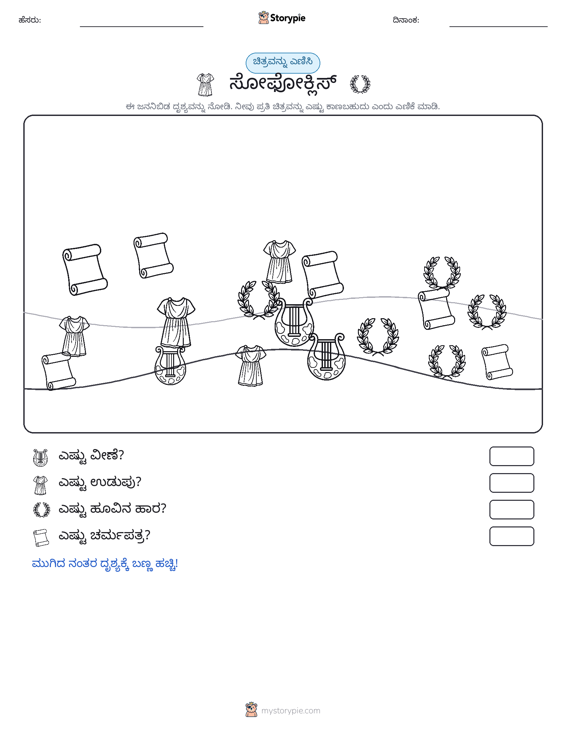 ಎಣಿಸುವ ದೃಶ್ಯ