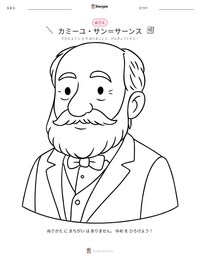 カミーユ・サン＝サーンス の印刷可能ワークシートプレビュー