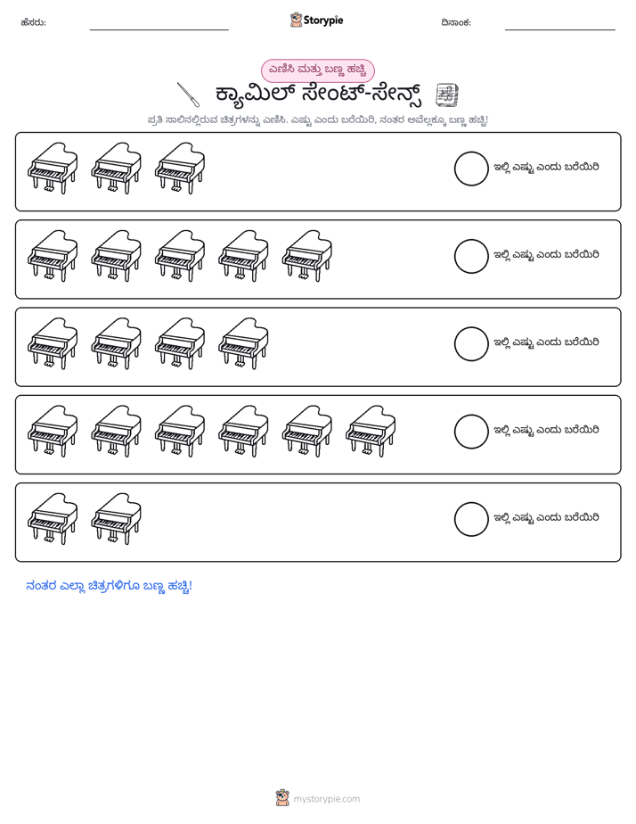 ಎಣಿಸಿ & ಬಣ್ಣ ಹಾಕಿ