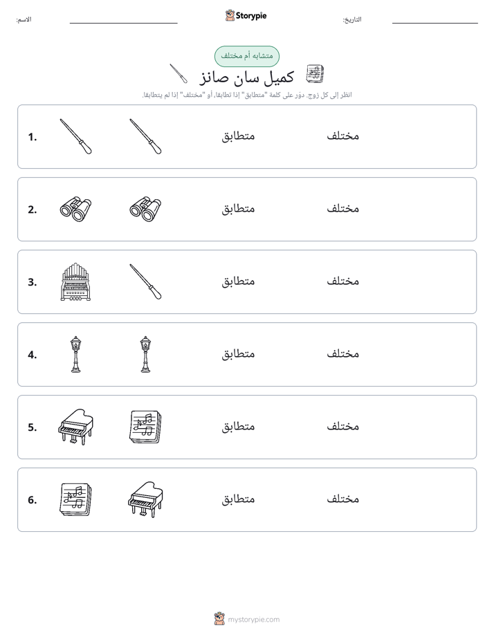 نفس أو مختلف