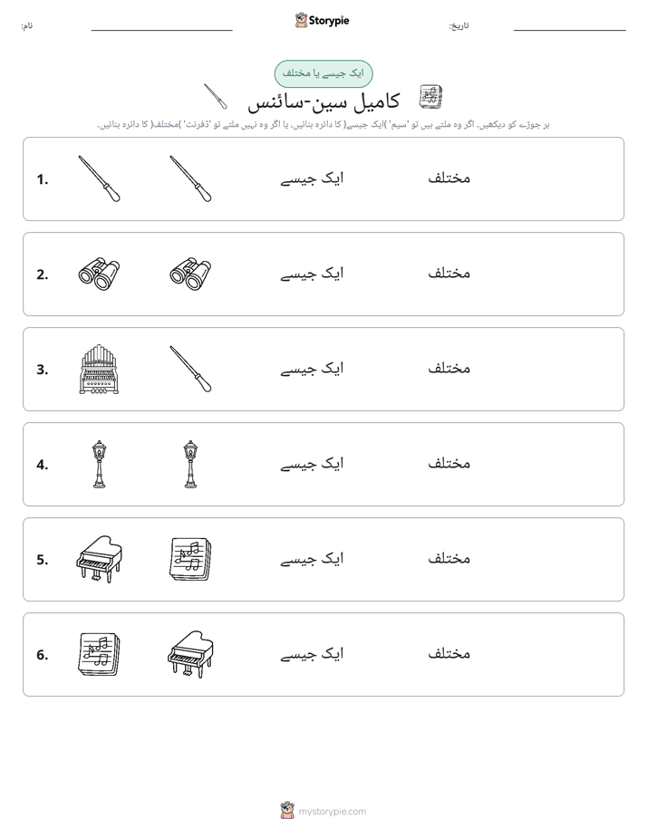 ایک جیسا یا مختلف