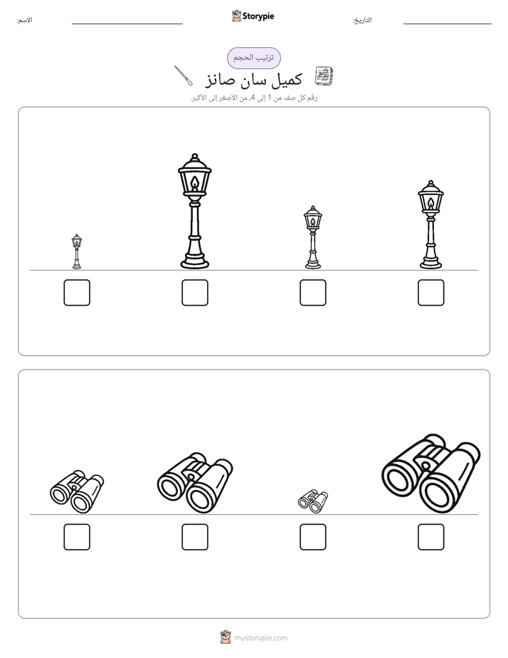 ترتيب الحجم