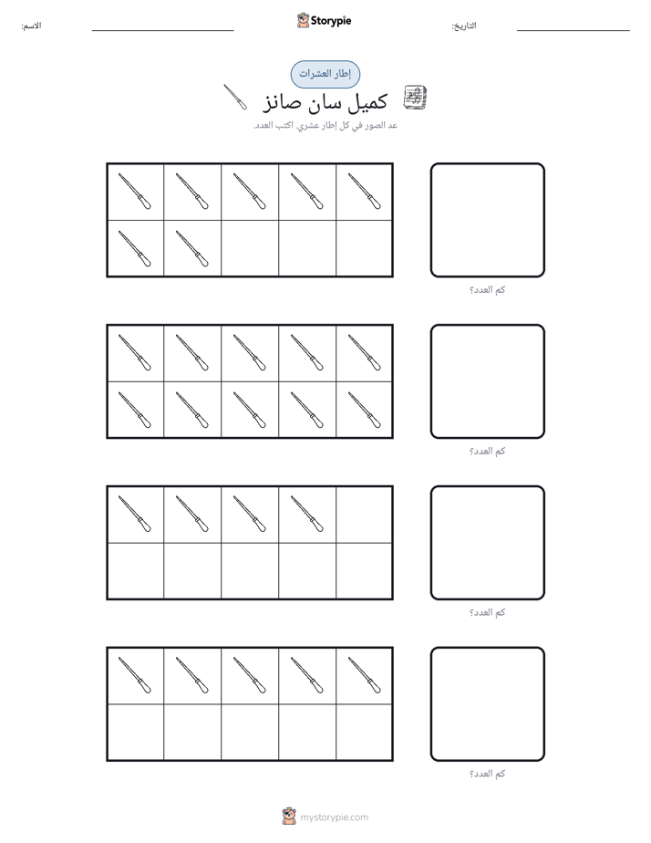 إطار العشرة