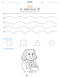프란츠 리스트 인쇄 가능한 워크시트 미리보기