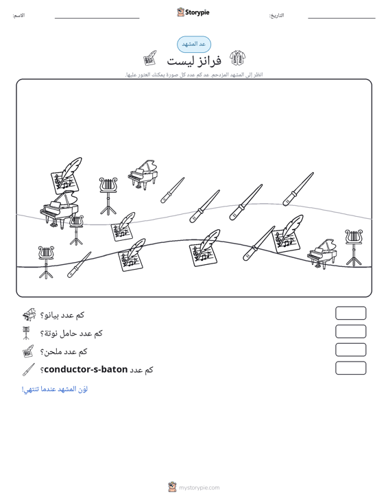 مشهد العد