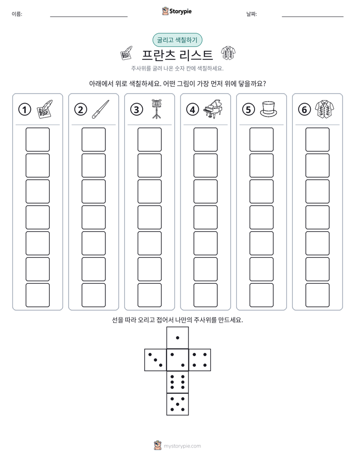 롤 & 색칠하기