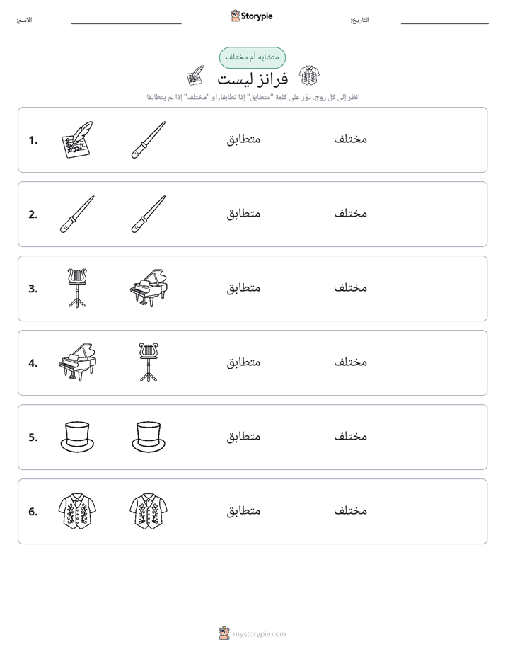 نفس أو مختلف