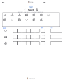 尼亚美 可打印工作表预览
