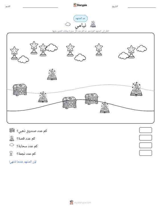 مشهد العد