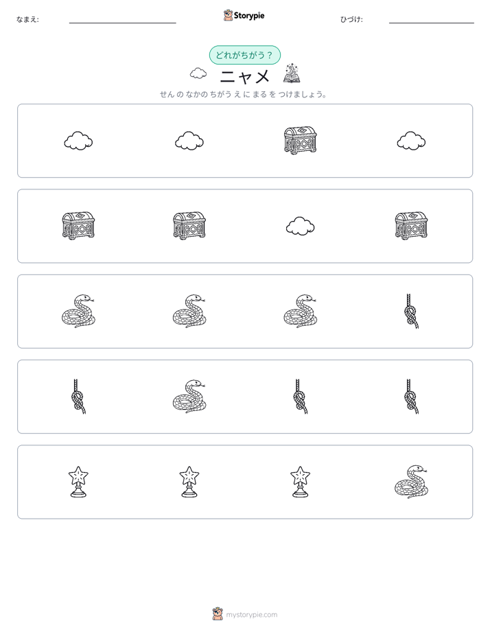 異なるものを見つけよう