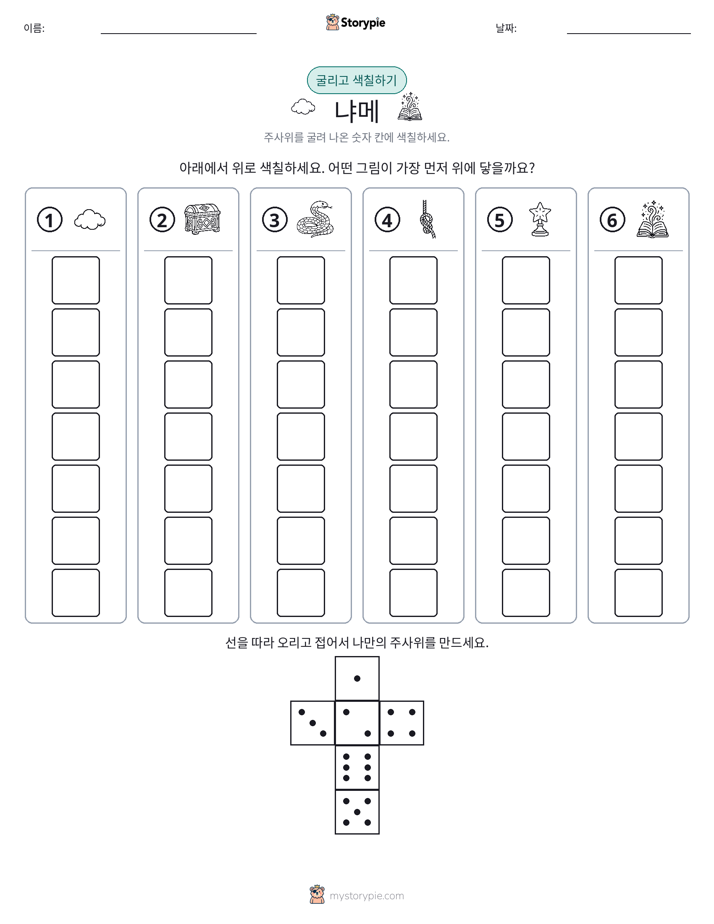 롤 & 색칠하기