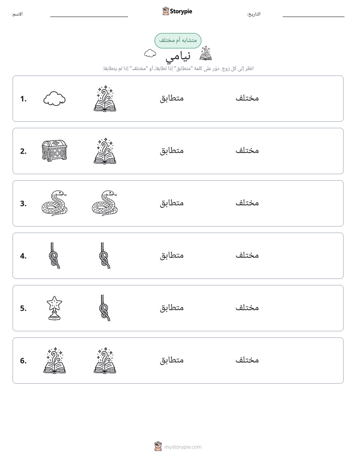 نفس أو مختلف