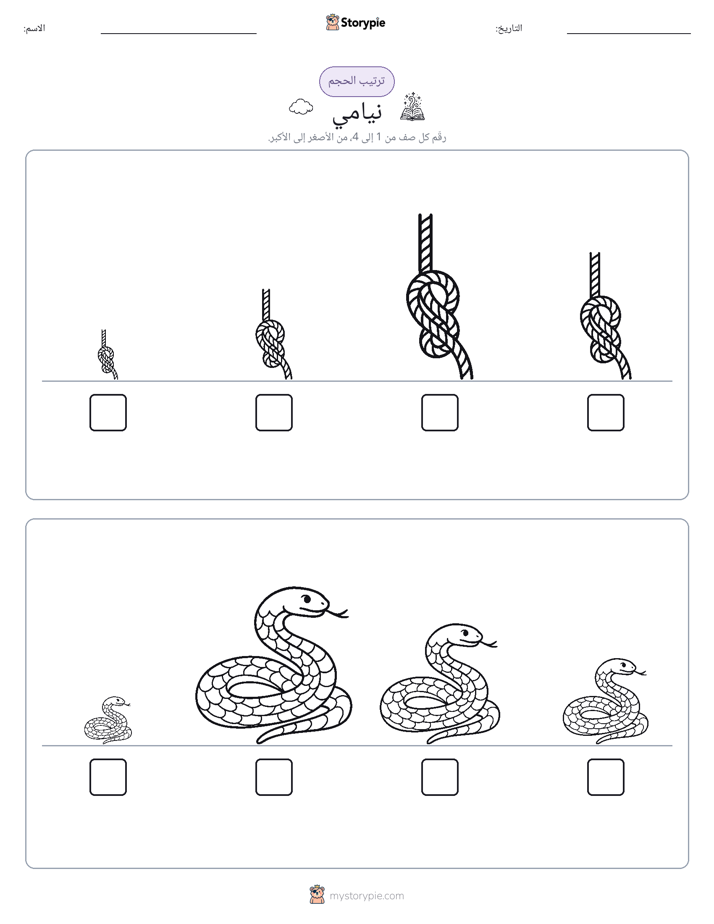 ترتيب الحجم