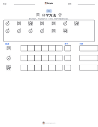 科学方法 可打印工作表预览