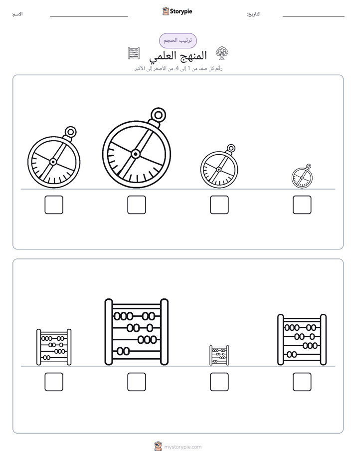 ترتيب الحجم