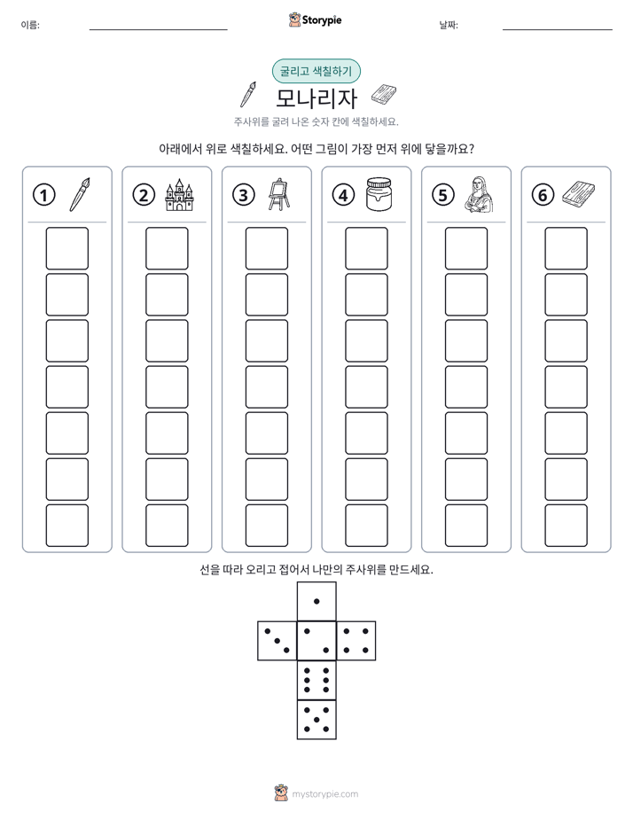 롤 & 색칠하기