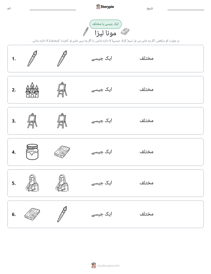 ایک جیسا یا مختلف