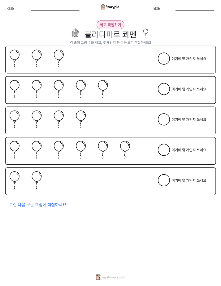 세기 및 색칠하기