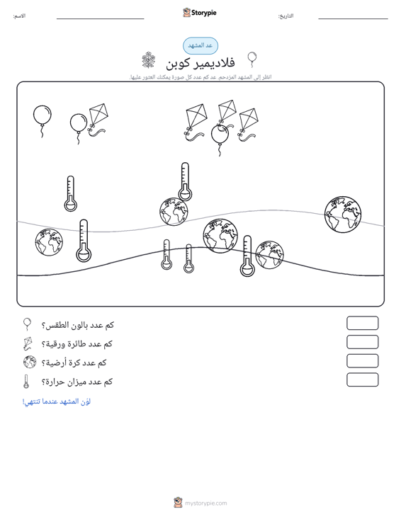 مشهد العد