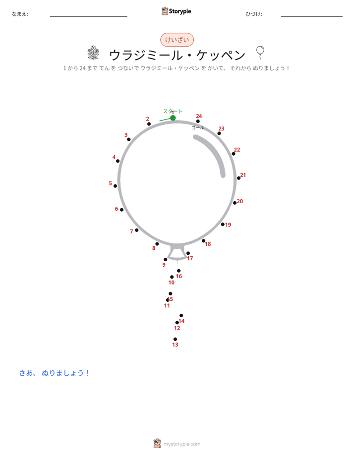 点つなぎ