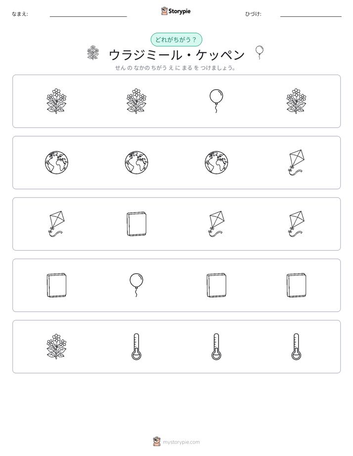 異なるものを見つけよう