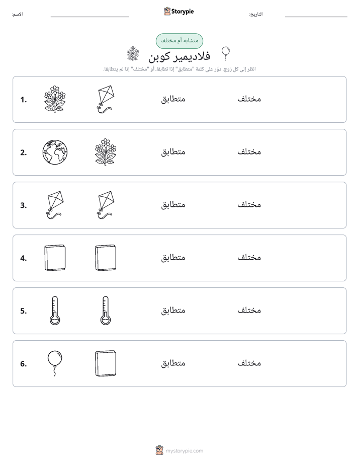 نفس أو مختلف