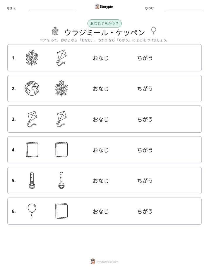 同じか違うか