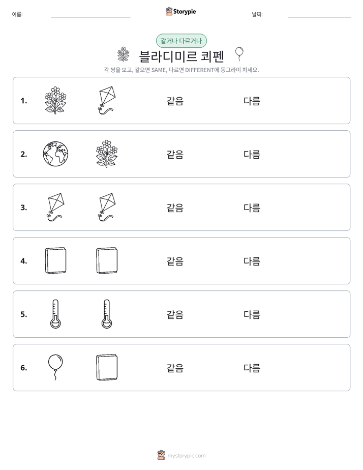 같은 것 또는 다른 것