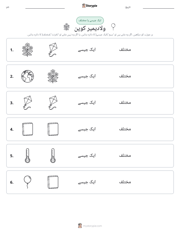 ایک جیسا یا مختلف