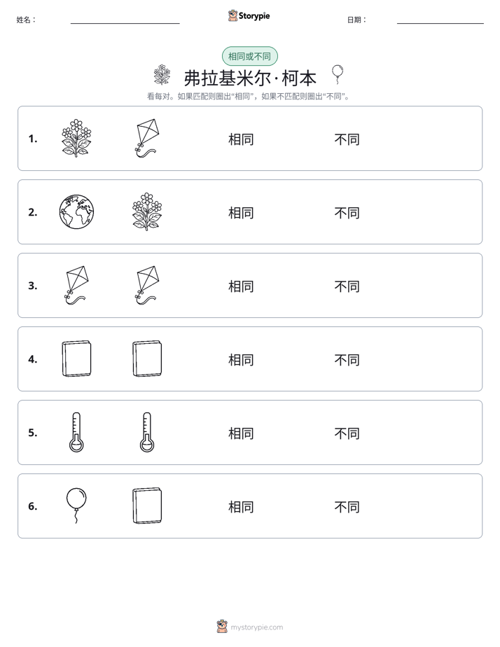 相同或不同