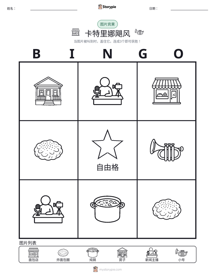 图片宾果