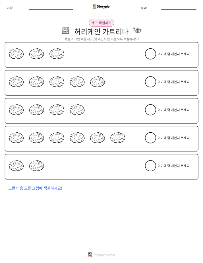 세기 및 색칠하기