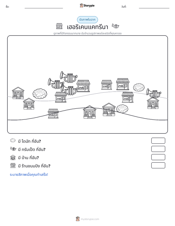 ฉากการนับ