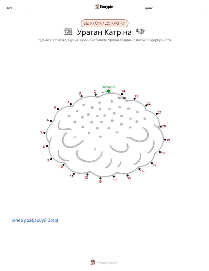 З'єднай точки