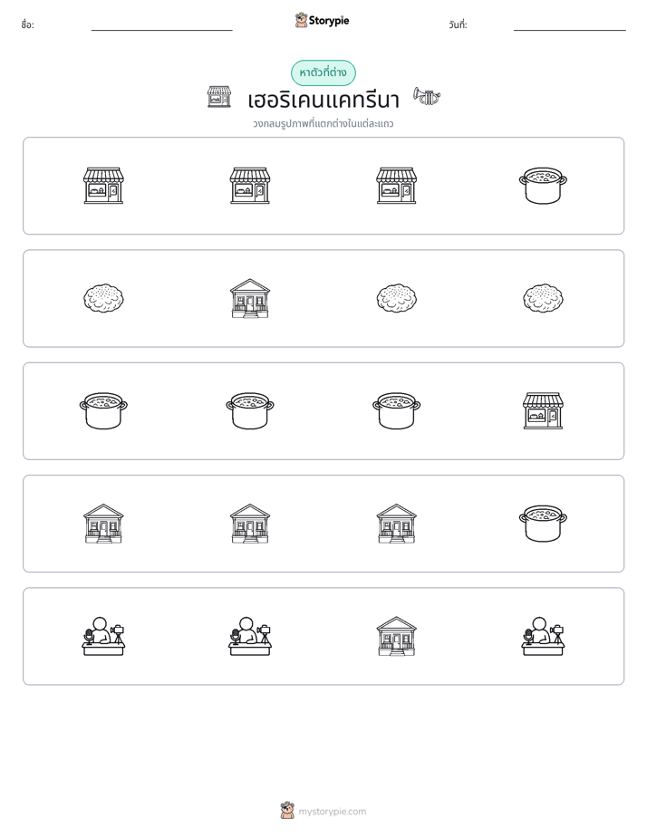ตัวที่แตกต่าง