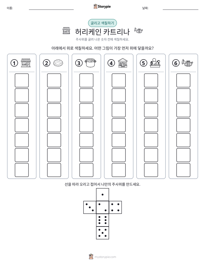 롤 & 색칠하기