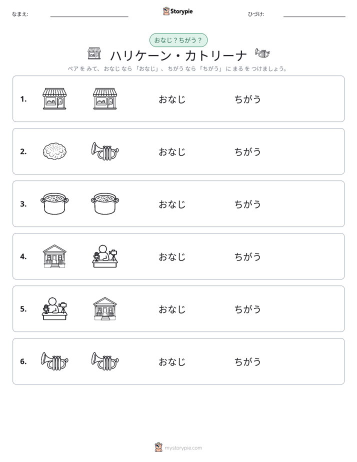 同じか違うか